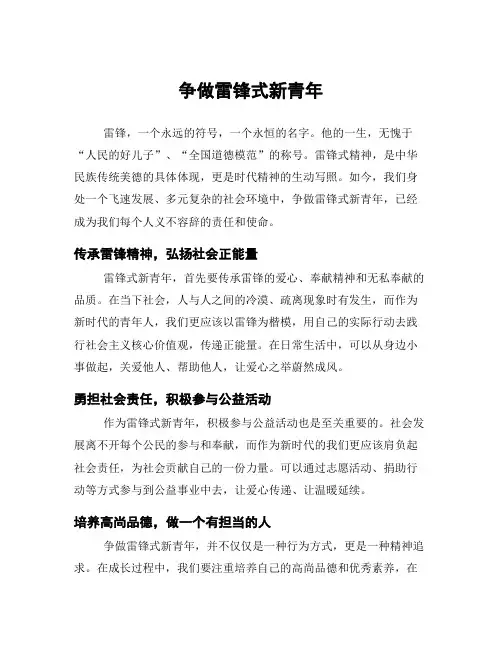 争做雷锋式新青年