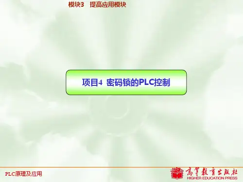 项目4   密码锁的PLC控制