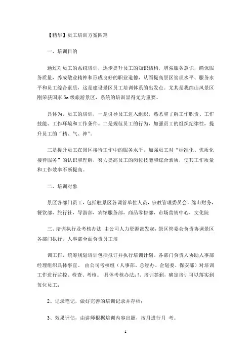 员工培训方案四篇(最新)