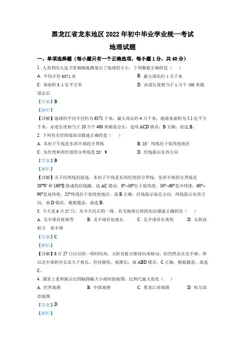 2022年黑龙江省龙东地区中考地理真题(解析版)