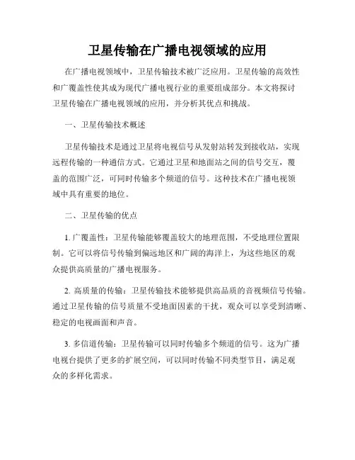 卫星传输在广播电视领域的应用