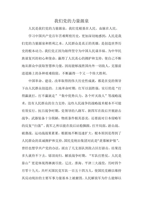 我们党的力量源泉