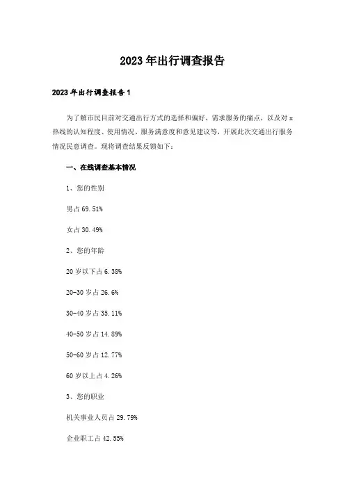 2023年出行调查报告