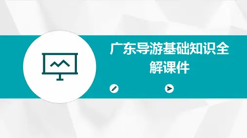 广东导游基础知识全解课件
