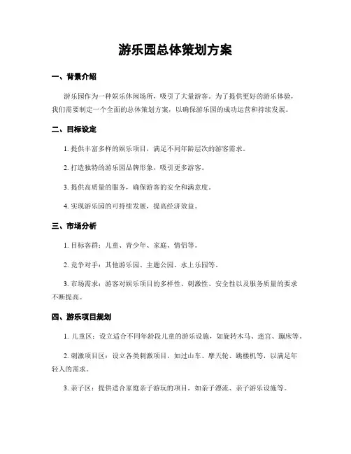 游乐园总体策划方案