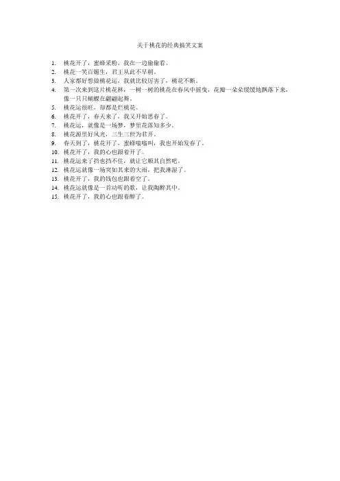 关于桃花的经典搞笑文案