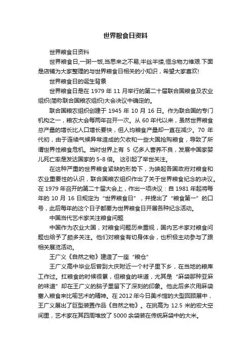 世界粮食日资料