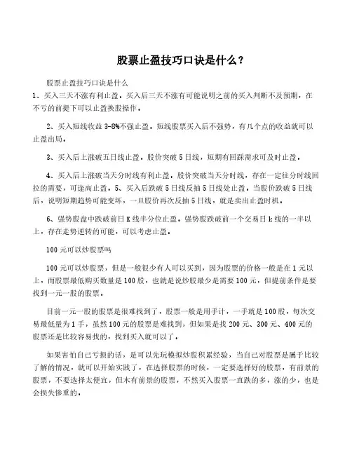 股票止盈技巧口诀是什么？