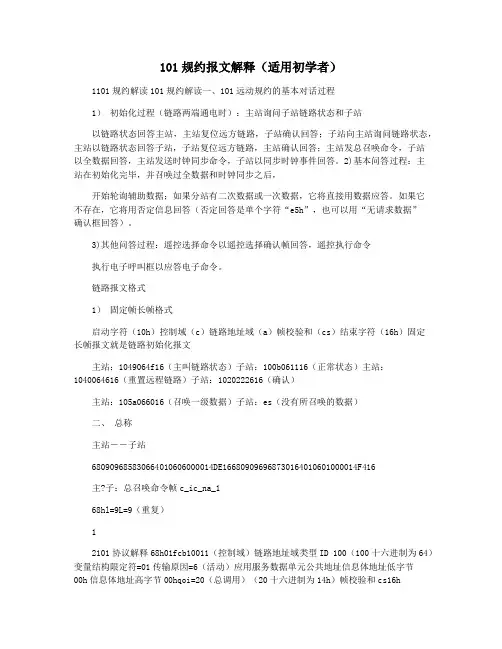 101规约报文解释(适用初学者)