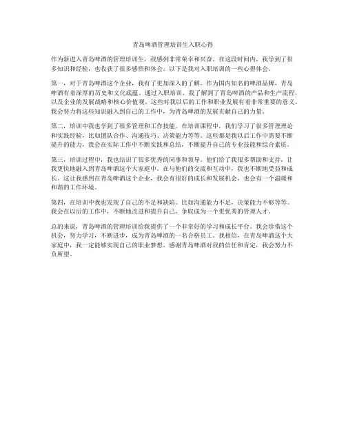 青岛啤酒管理培训生入职心得