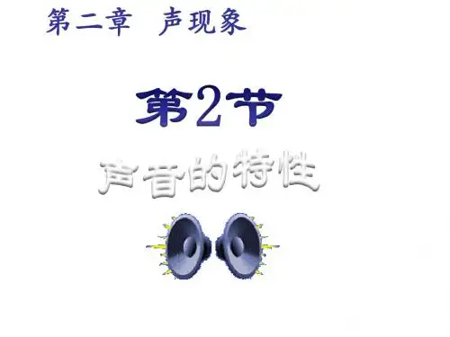 人教版八年级物理上册课件：第二章 第2节声音的特性 (共21张PPT)
