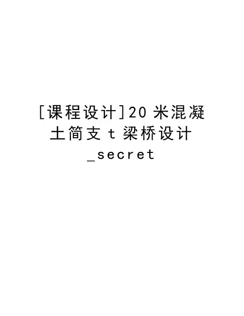 [课程设计]20米混凝土简支t梁桥设计_secret培训资料