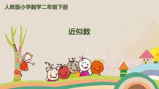 二年级下册数学课件- 第七单元-万以内数的认识-第9课时-近似数｜人教新课标(2014秋)(共14张PPT)
