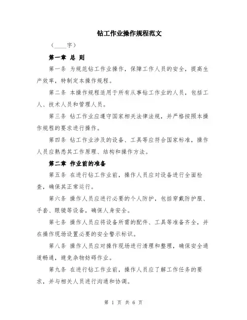 钻工作业操作规程范文