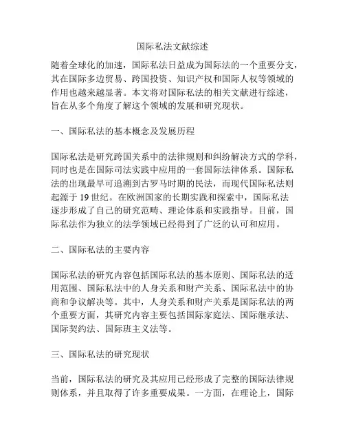 国际私法文献综述