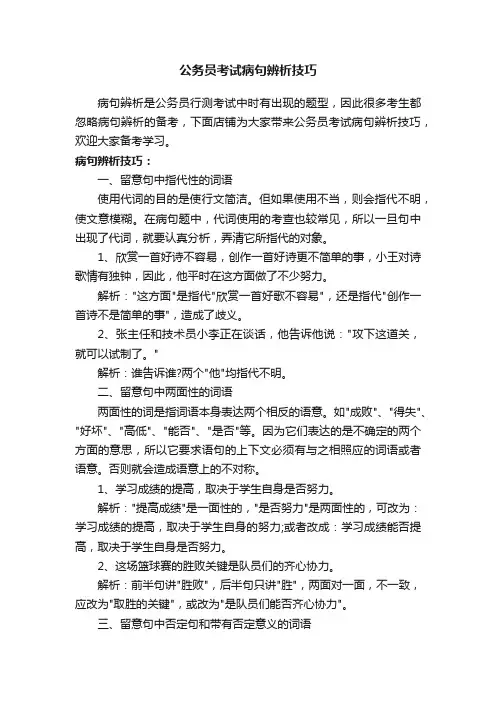 公务员考试病句辨析技巧