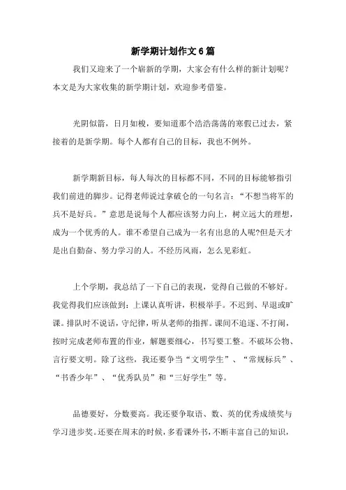 2020年新学期计划作文6篇