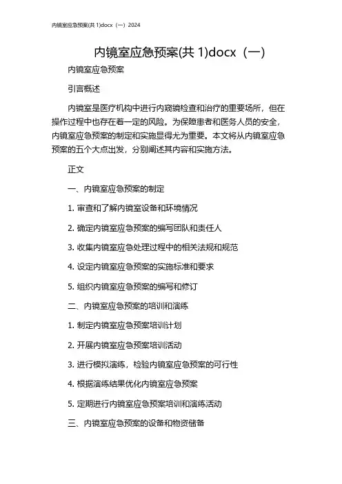 内镜室应急预案(共1)docx(一)2024