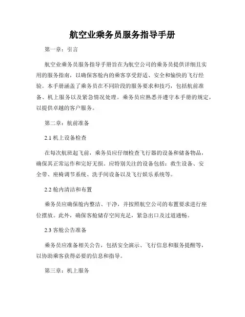 航空业乘务员服务指导手册