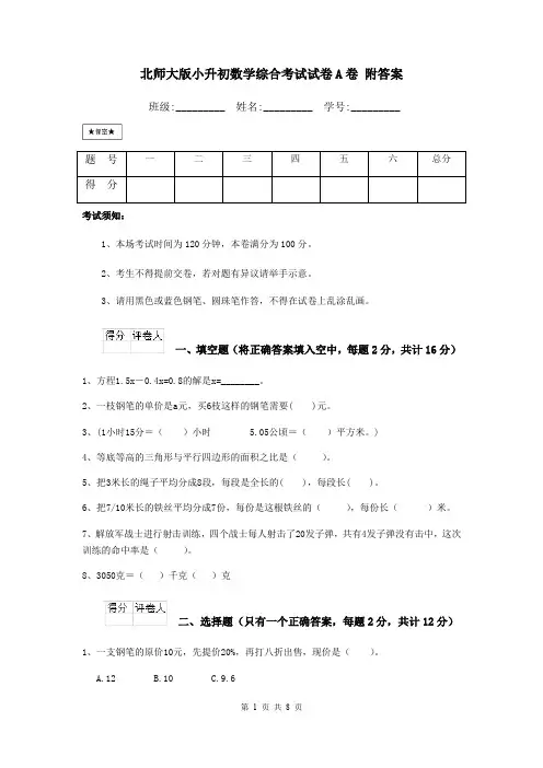北师大版小升初数学综合考试试卷A卷 附答案