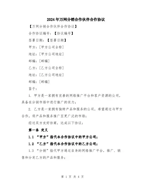 2024年万网分销合作伙伴合作协议