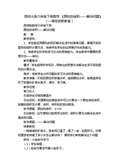 西师大版六年级下册数学 《圆柱的体积——解决问题》(一等奖创新教案)