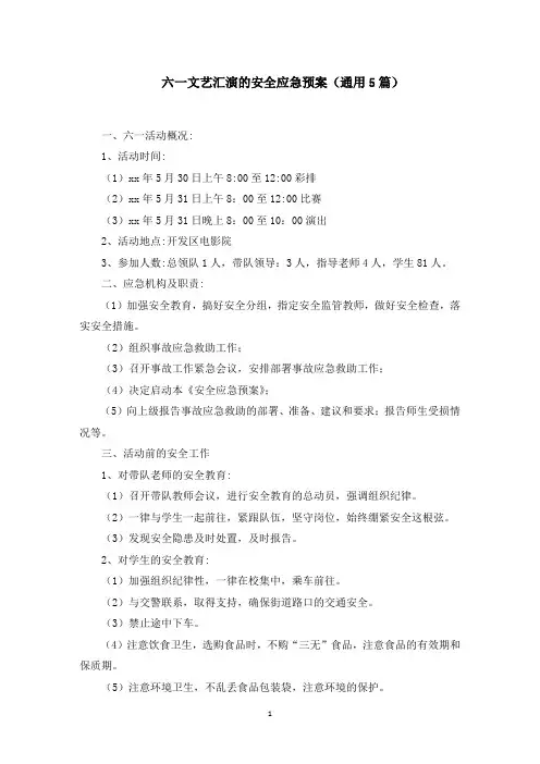 六一文艺汇演的安全应急预案精选