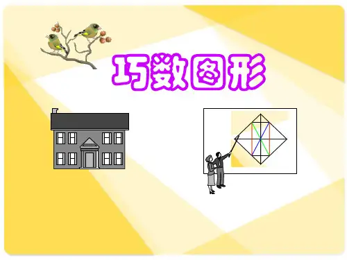 巧数图形详解小学奥数ppt课件