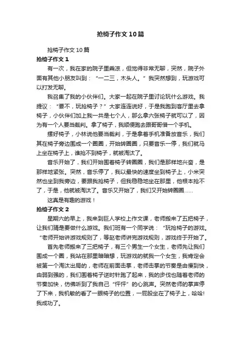 抢椅子作文10篇