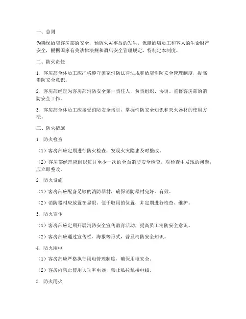 客房部安全防火管理制度