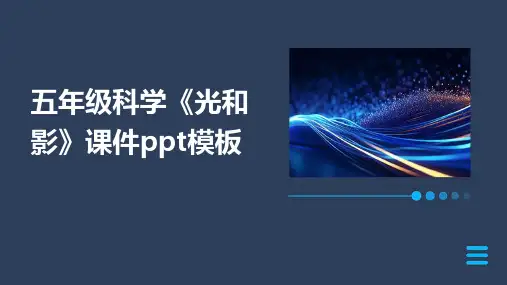 五年级科学《光和影》课件模板