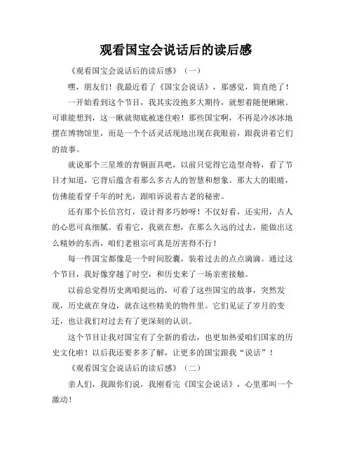 观看国宝会说话后的读后感