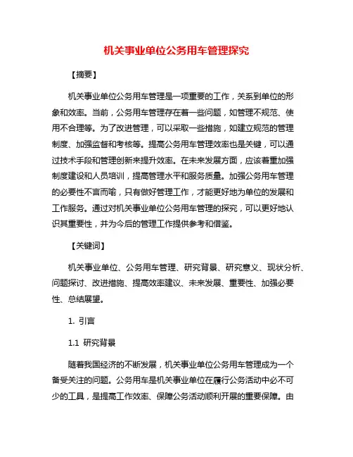 机关事业单位公务用车管理探究