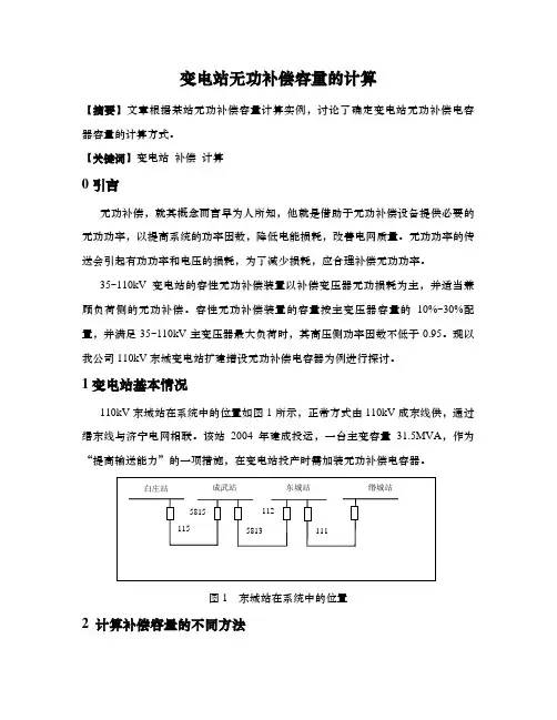 变电站无功补偿容量的计算
