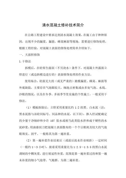 混凝土修补技术