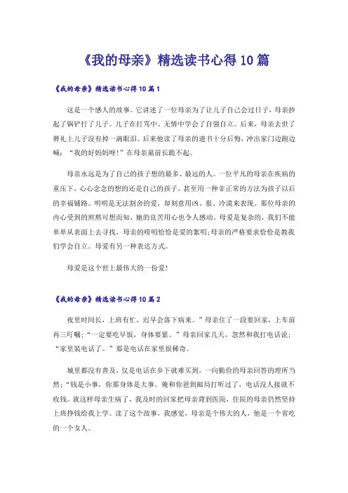《我的母亲》精选读书心得10篇