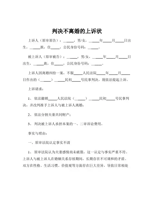判决不离婚的上诉状
