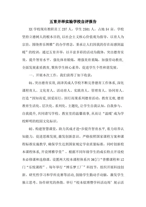 五育并举实验学校自评报告