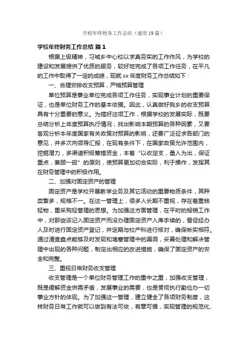 学校年终财务工作总结（通用19篇）