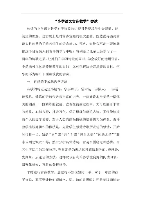 “小学语文古诗教学”尝试论文