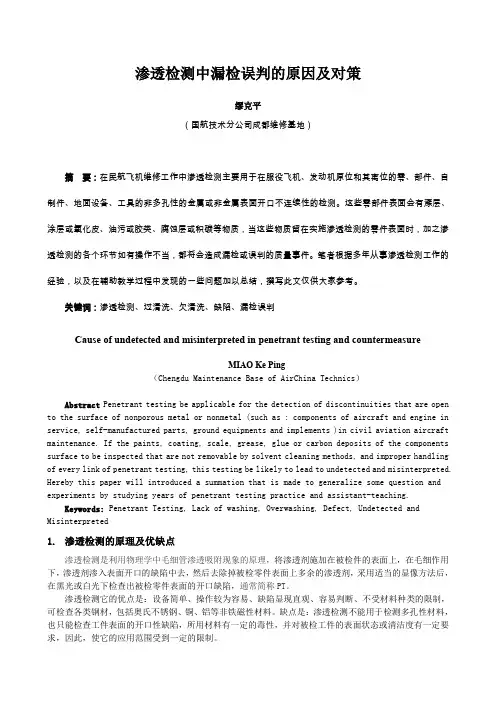 渗透检测中漏检误判的原因及对策