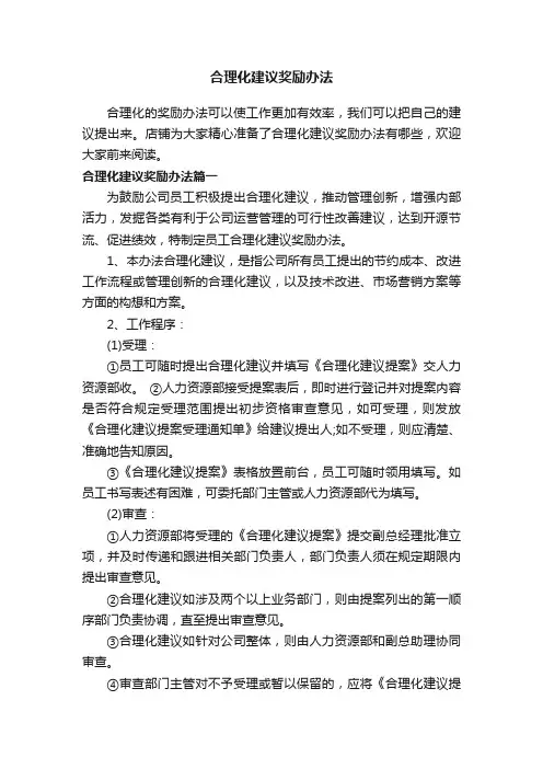 合理化建议奖励办法