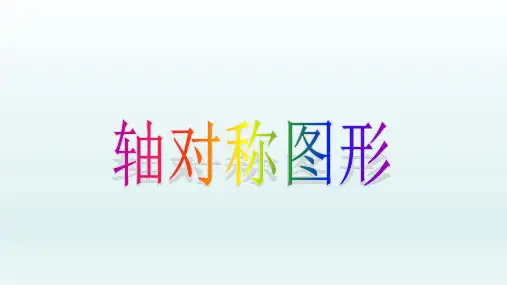 《轴对称图形》PPT—人教版小学数学轴对称图形精品课件11