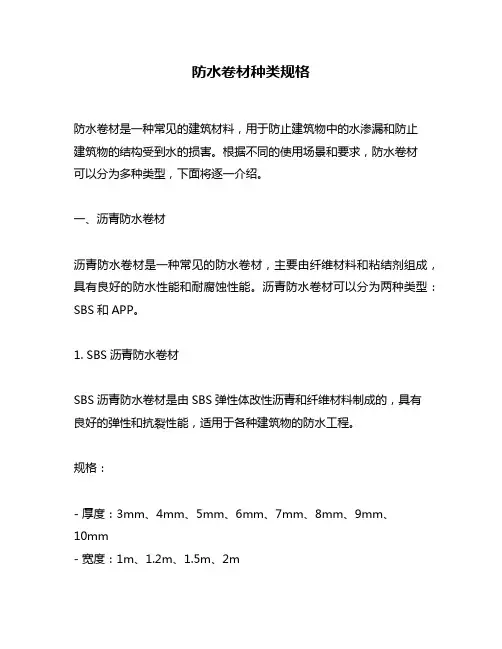 防水卷材种类规格
