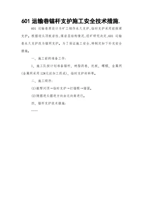 601运输巷锚杆支护施工安全技术措施 