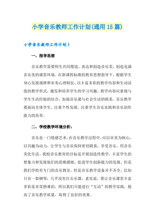 小学音乐教师工作计划(通用15篇)
