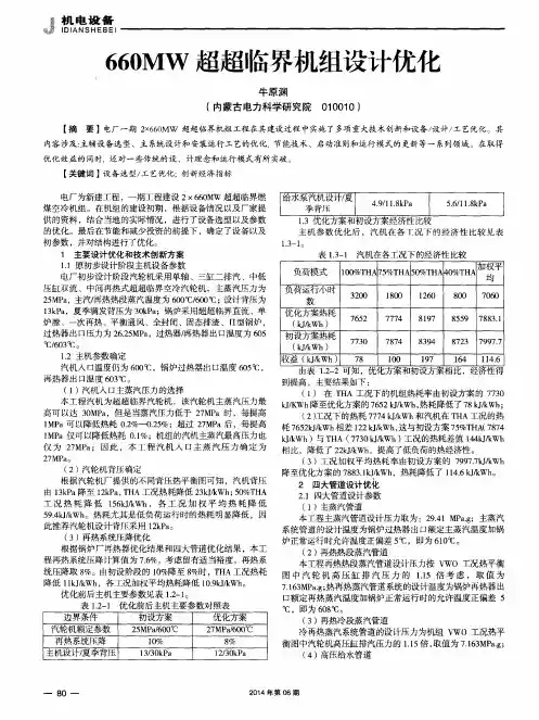 660MW超超临界机组设计优化