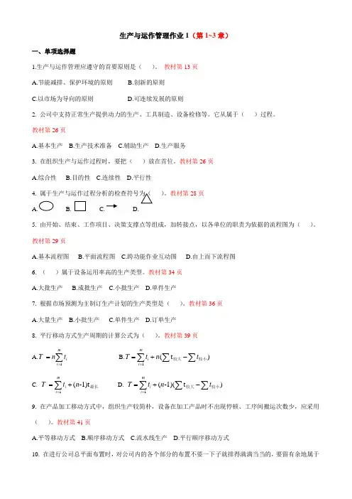 2023年生产与运作管理形成性作业答案参考