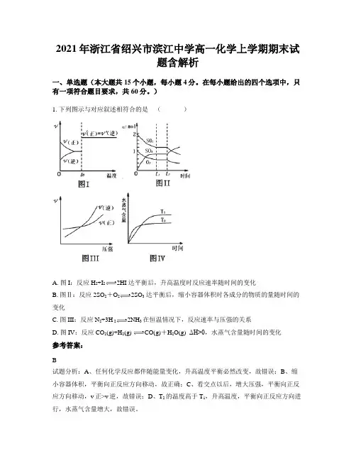 2021年浙江省绍兴市滨江中学高一化学上学期期末试题含解析