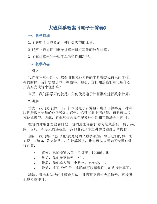 大班科学教案《电子计算器》